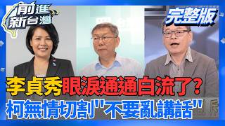 眼淚白流了?李貞秀被柯無情切割 斥責上節目亂講話!  