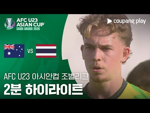 [2026 AFC U23 아시안컵] D조 1차전 호주 vs 태국 2분 하이라이트