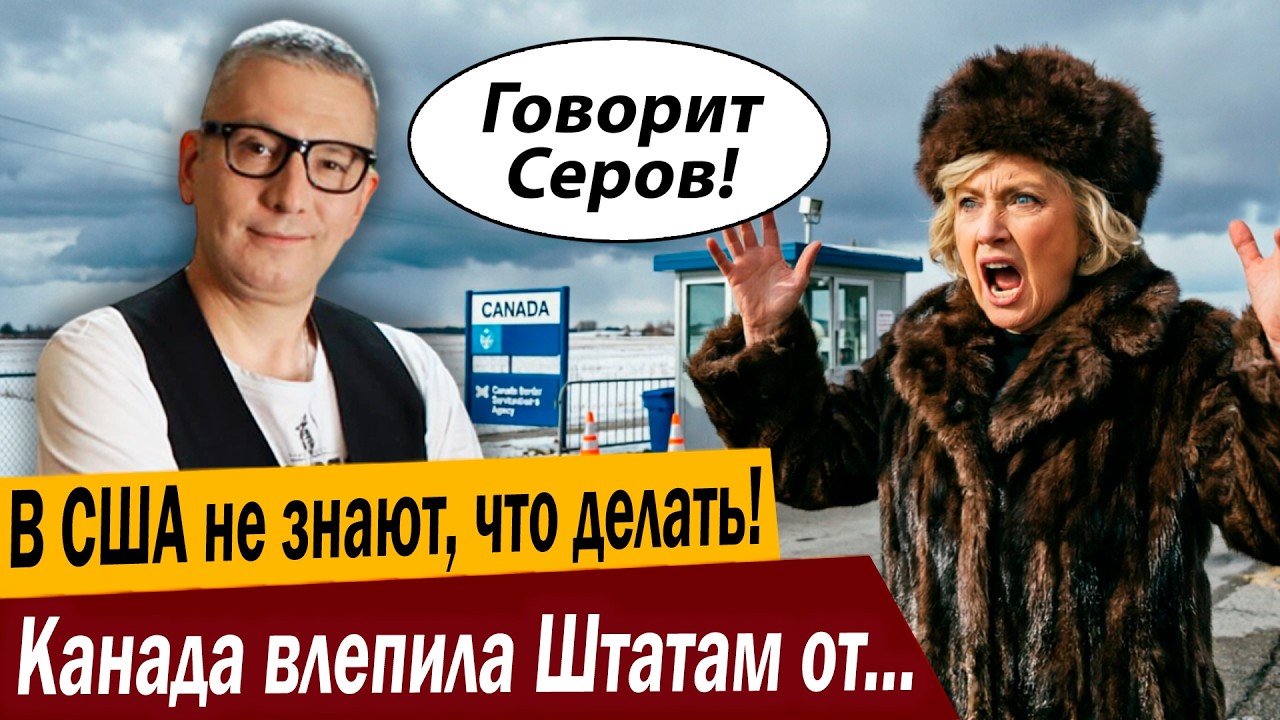 В США не знают, что делать! Канада влепила Штатам от души!