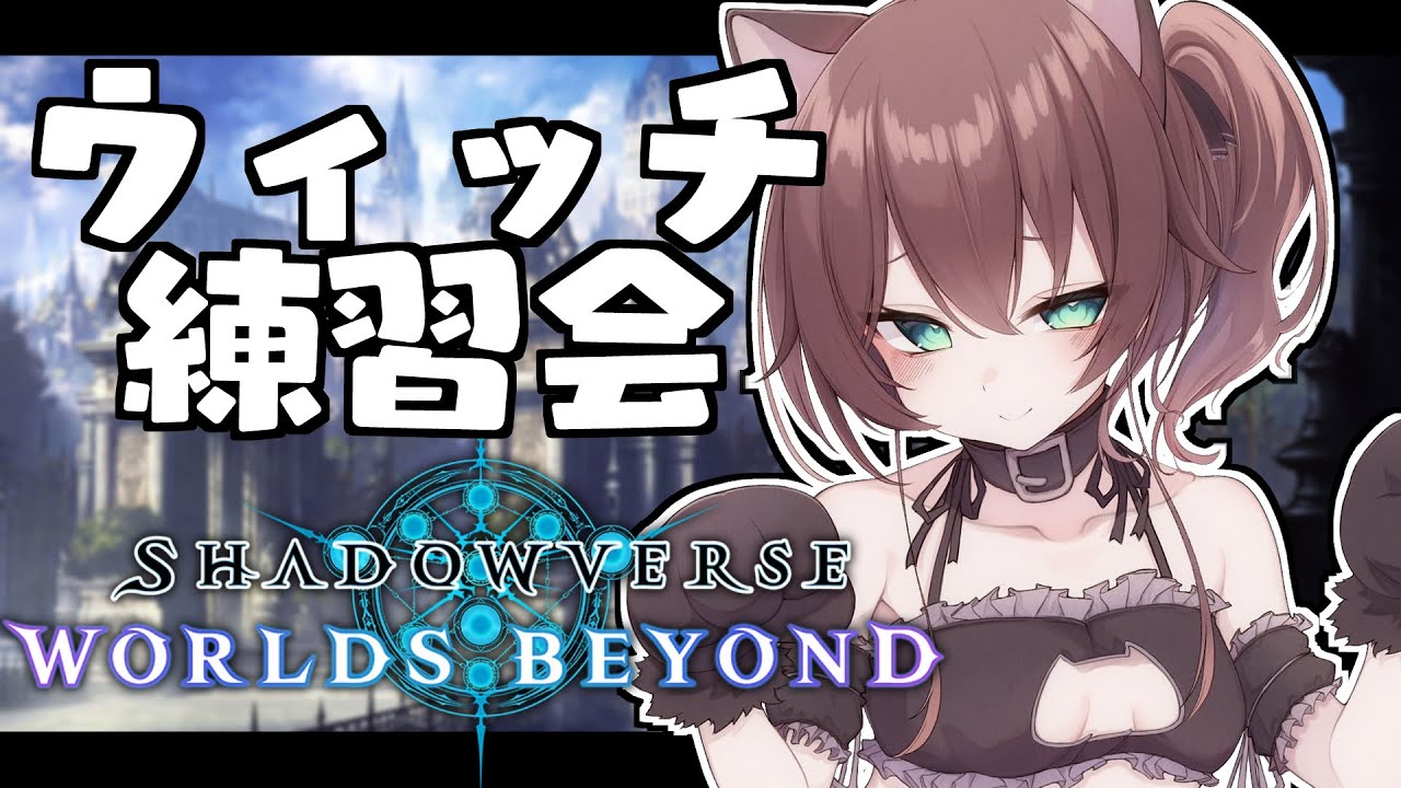 【 シャドバWB/Shadowverse 】それでも秘術ウィッチを使いたい。【ホロライブ/夏色まつり】