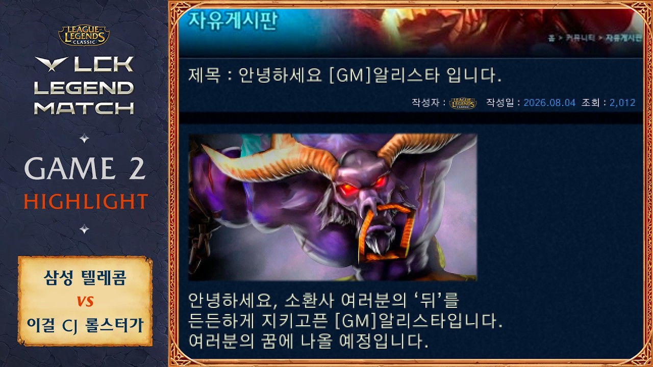 알리스타가 꿈에 나오겠어요! | 게임 2 하이라이트 | LCK Legend Match