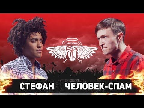 Стефан vs Человек-Спам (ТОП 16, SLOVOSPB)