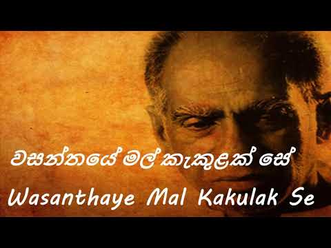 Amaradeva - Wasanthaye Mal Kakulak Se - වසන්තයේ මල් කැකුළක් සේ