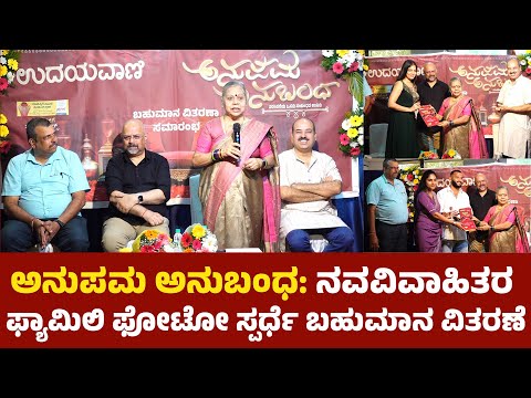 ಉಡುಪಿ:ಉದಯವಾಣಿ ಅನುಪಮ ಅನುಬಂಧ ಬಹುಮಾನ ವಿತರಣೆ