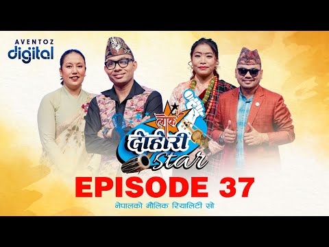 LOK DOHORI STAR - SEASON 1 || EPISODE - 37 || RAJU, RITA, DEVI, AMRIT || AVENTOZ DIGITAL