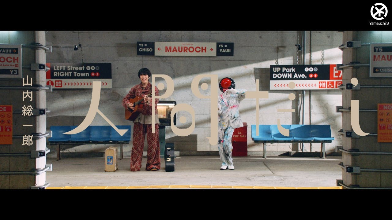 人間だし / 山内総一郎