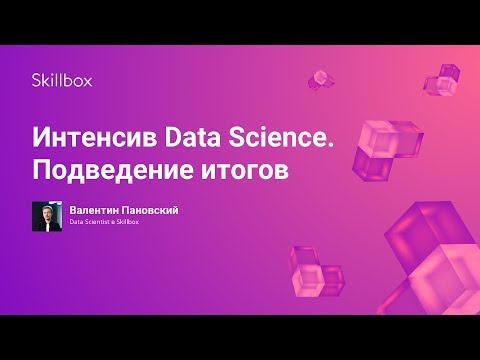Интенсив Data Science. Подведение итогов