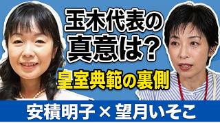 安積明子さんに聞く！！玉木雄一郎代表、かつては「愛子天皇」を指示　国旗損壊、皇室典範　国民は連立入り？