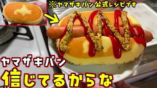 ヤマザキパン公式のやばいレシピ「北海道蒸しケーキにソーセージ挟む」ホットドッグを作って正直レビューします！【スナザ飯】