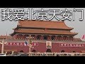 Chinese Patriotic Song 我爱北京天安门 I Love Beijing Tiananmen