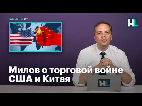 Милов о торговой войне США и Китая