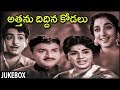 Attanu Diddina Kodalu Movie Jukebox Jamuna Harnath Telugu Old Hits