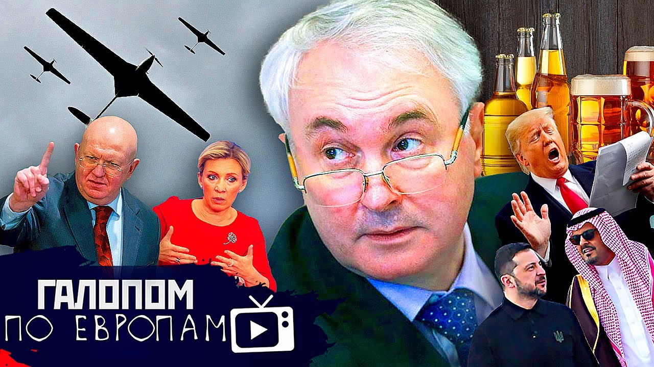 Лавина дронов, Аравийские уступки, Рывок пивка // Галопом по Европам #1364