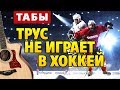 Трус не играет в хоккей! (Fngerstyle Guitar Cover + табы для гитары от Kaminari)