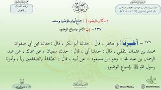 شرح مختصر ابن خزيمة : حديث (176) باب الأمر بإسباغ الوضوء // الدكتور ماهر الفحل image