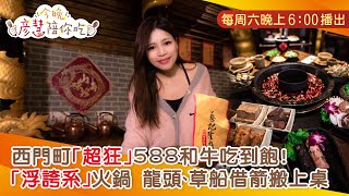 超狂588和牛吃到飽！浮誇系火鍋搬上桌