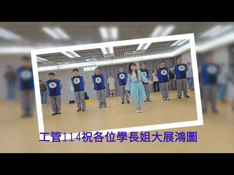 114工管