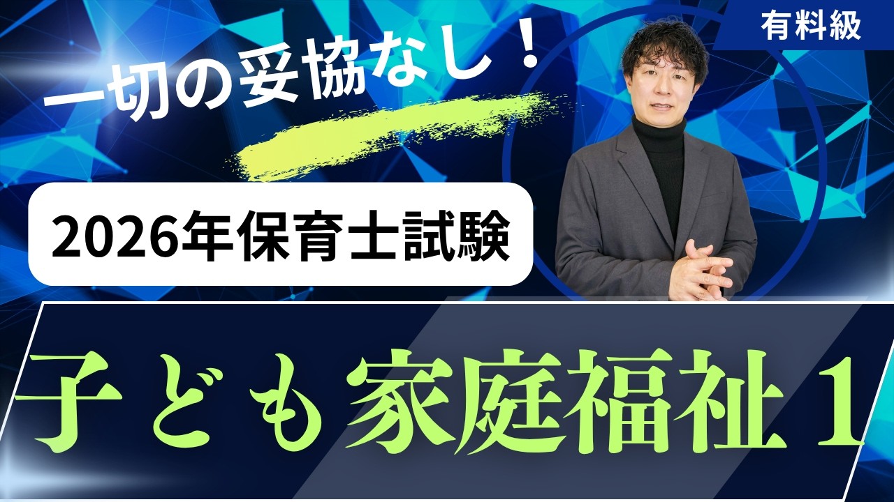 【保育士試験】子ども家庭福祉の過去問解説！2026春バージョン①