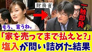 【国会激震】塩入さやか「まるで闇金じゃないか!?」家を売ってでも払わされる異常な“相続税”を見過ごす政府を追及【参政党】