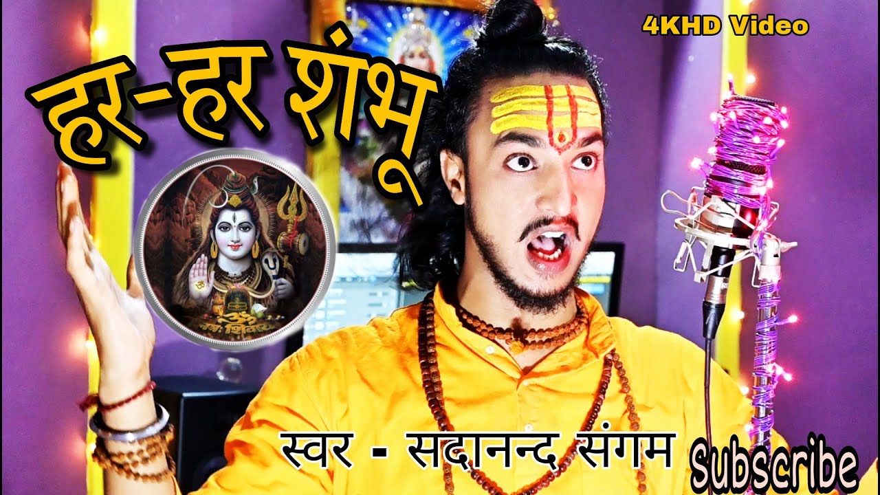 हर हर शंभू | Har Har Shambhu New 2022 Shiv Bhajan Bhakti Song | Sadanand Sangam | Desi Saz Sangam