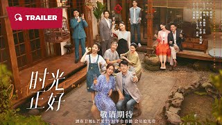 Just in Time (时光正好, 2024) || Trailer || New Chinese Movie