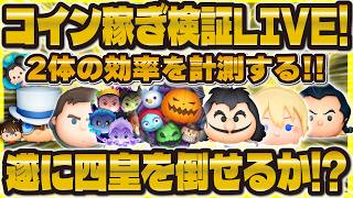 【ツムツム】コイン稼ぎ効率検証LIVE！遂に四皇を倒せるのか！？