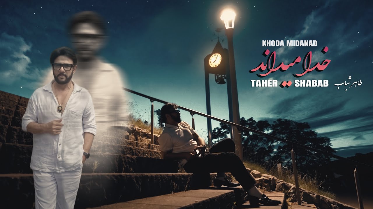 خدا میداند — Taher Shabab
