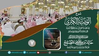 الدرس (7) من شرح رسالة الوصية الكبرى لشيخ الإسلام ابن تيمية رحمه الله image