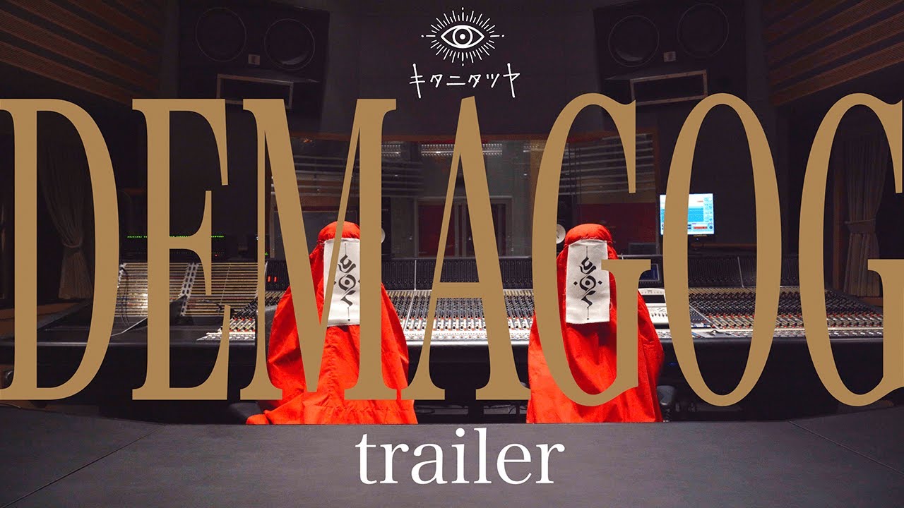 デマゴーグ / キタニタツヤ