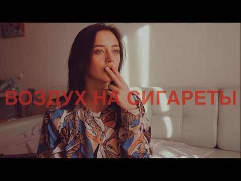 МАКСИМ СВОБОДА - ВОЗДУХ НА СИГАРЕТЫ (cover by Valery. Y./Лера Яскевич)