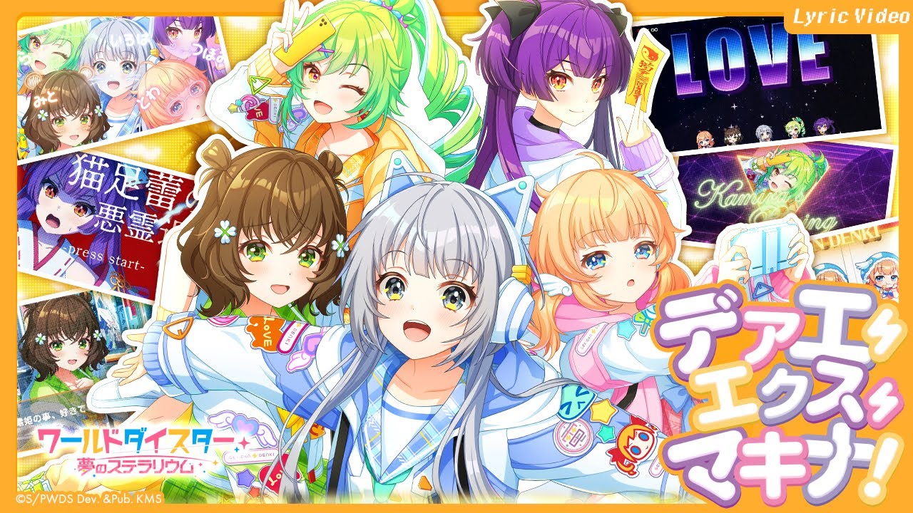 『デアエ・エクス・マキナ！』劇団電姫 / Official Music Video