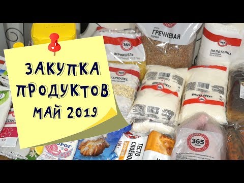 Продуктовая закупка в Ленте Май 2019 Тюмень