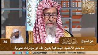 صورة ما حكم الأناشيد الجماعية بدون دف أو مؤثرات صوتية - الشيخ صالح بن فوزان الفوزان