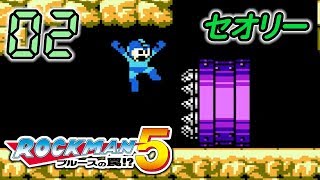 今さら！ロックマン5 #02 -実況-