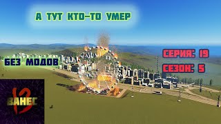 19.5 пожар на чёртовом колесе (без модов) cities skylines 2023