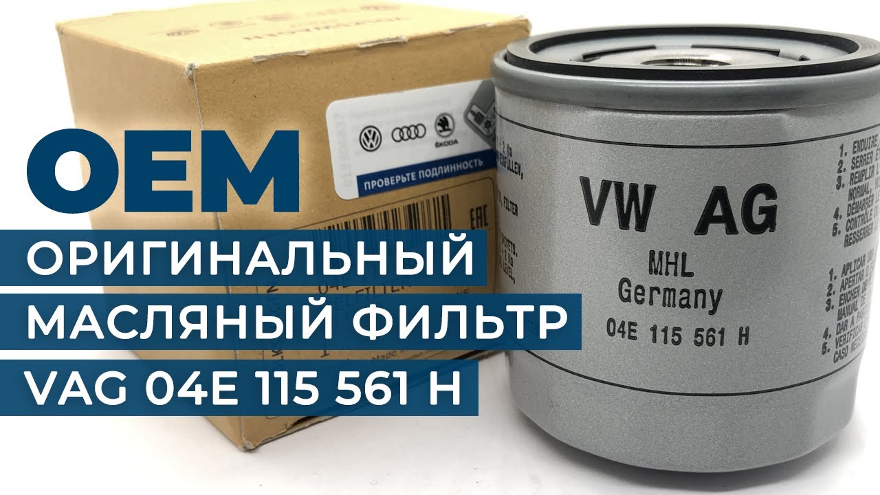 Как отличить подделку масляного фильтра фольксваген