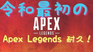 [令和初] Apex Legends 夜の部 [耐久]