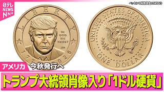 【アメリカライブ】トランプ氏肖像入り「１ドル硬貨」今秋発行へ　建国250周年を記念し ──国際ニュースライブ（日テレNEWS LIVE）