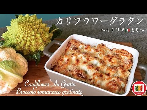 カリフラワーグラタンの作り方 【イタリア家庭料理】How to make Cauliflower Au Gratin | Come fare Broccolo romanesco gratinato