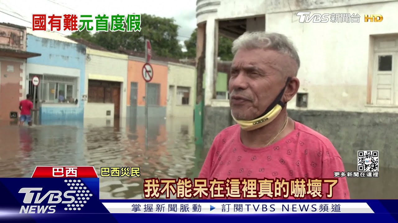 巴西水壩潰堤淹百城 總統被拍到悠哉度假