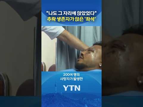 여객기 사고 생존자들의 공통점 #shorts / YTN