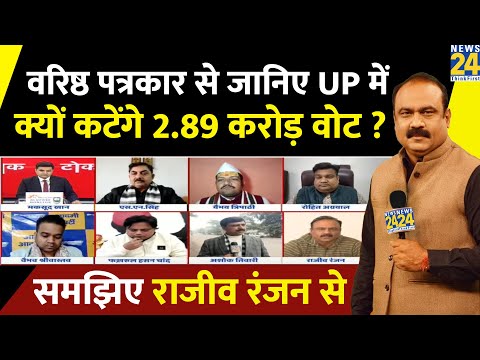 वरिष्ठ पत्रकार Rajiv Ranjan से जानिए UP में क्यों कटेंगे 2.89 करोड़ वोट ? समझिए उनका शानदार विश्लेषण