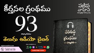 Psalms 93 కీర్తనలు Sajeeva Vahini Telugu Audio Bible