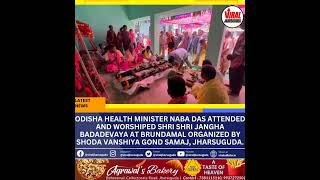 Odisha Health Minister Naba Das Attended and worshiped Shri Shri Jangha Badadevaya at Brundamal Jsg
