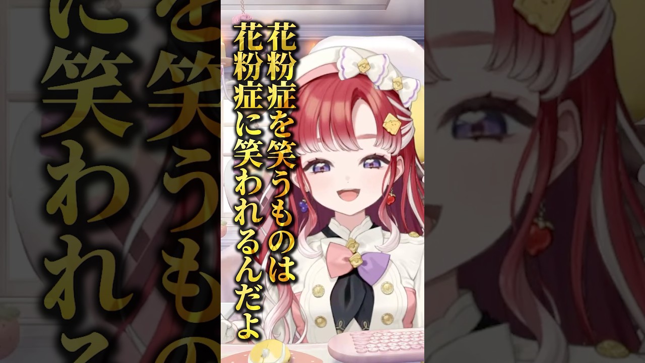 【花粉症】花粉症を笑うものは、花粉症に笑われるよ！！！【にじさんじ/早乙女ベリー】#shorts  #にじさんじ
