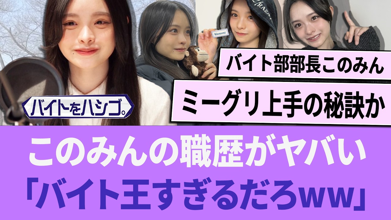 このみんの職歴が凄すぎる「バイト王すぎるだろwww」【櫻坂46】 【そこさく】 【そこ曲がったら、櫻坂？】