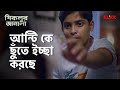 আন্টি কে ছুঁতে ইচ্ছা করছে Piklur Janala Moviescene Bengali