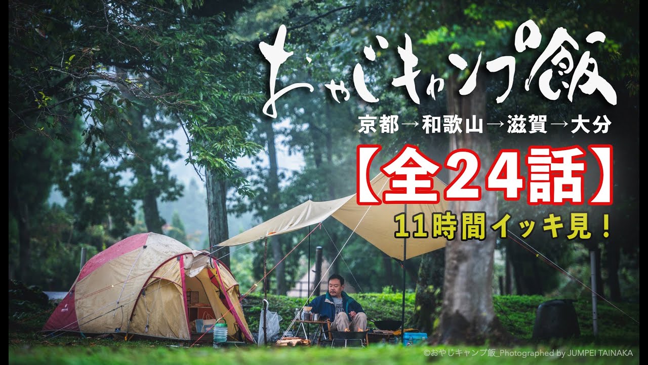 【全24話】おやじキャンプ飯 S1~S4全24話　11時間イッキ見総集編！