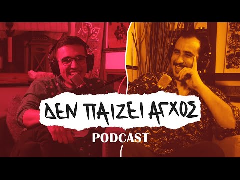 Μια συζήτηση με τον Π.Ι.Ε.Β. - Δεν παίζει άγχος Podcast #18