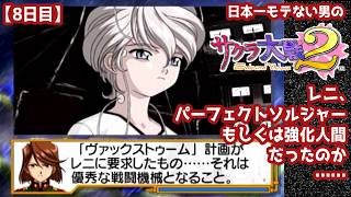 【8日目】日本一モテない男の『サクラ大戦2』初見実況：レニ、パーフェクトソルジャーもしくは強化人間だったのか